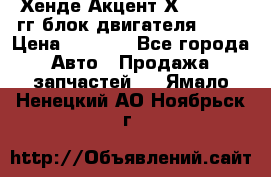 Хенде Акцент Х-3 1995-99гг блок двигателя G4EK › Цена ­ 8 000 - Все города Авто » Продажа запчастей   . Ямало-Ненецкий АО,Ноябрьск г.